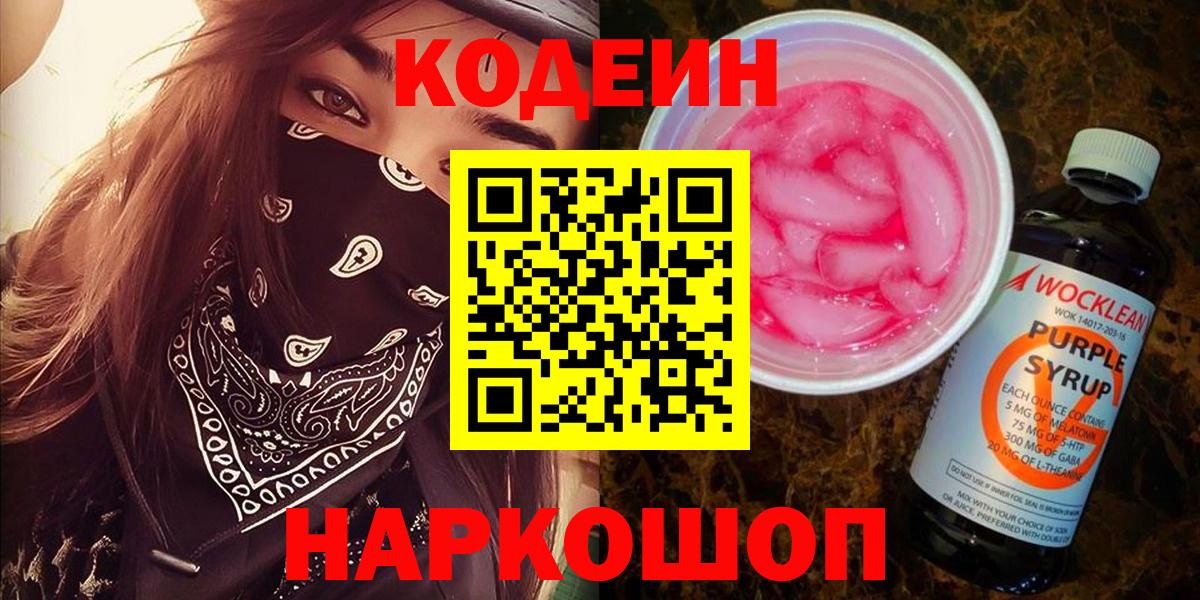Красноперекопск  Codein напиток Lean (лин)  Вход с VPN  Codein Purple Drank 